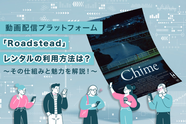 動画配信プラットフォーム「Roadstead」作品レンタル＆出品方法は？　その仕組みと魅力を解説！