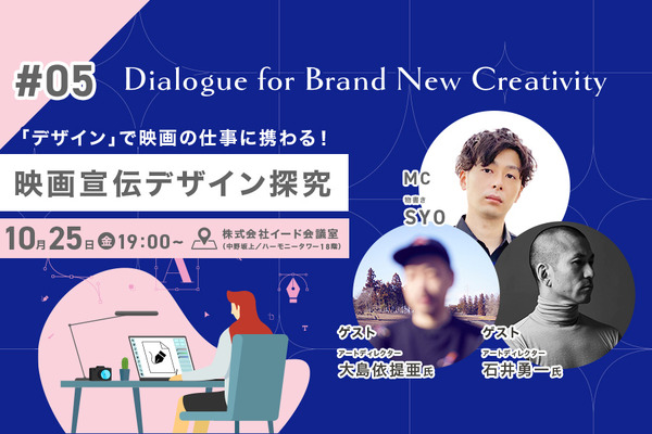 【📢10月25日開催】大島依提亜×石井勇一登壇「映画宣伝デザイン探究」をテーマにトークイベント開催