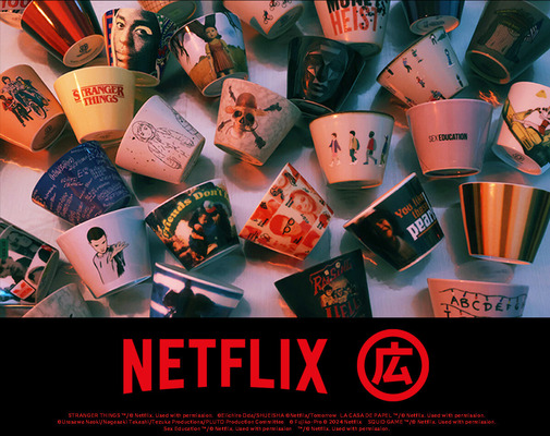 Netflix／マルヒロコラボ商品