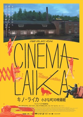 『キノ・ライカ 小さな町の映画館』© 43eParallele