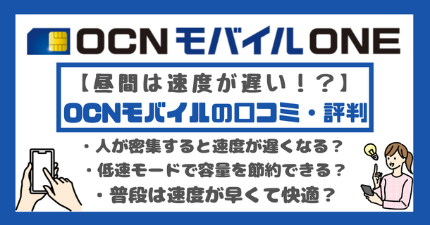 OCNモバイルONEの口コミ・評判は？メリット・デメリットはある？