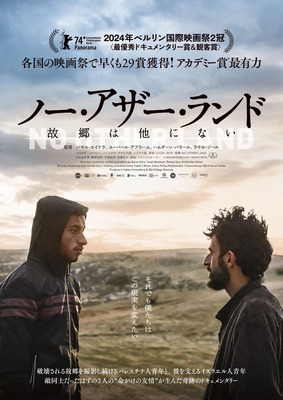 『ノー・アザー・ランド 故郷は他にない』　Ⓒ2024 ANTIPODE FILMS. YABAYAY MEDIA