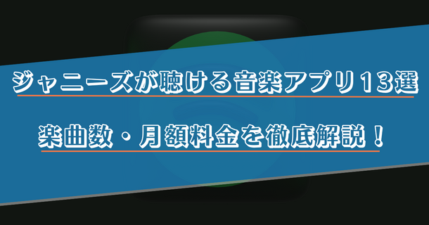 ジャニーズの楽曲がフルで聴けるサブスクの音楽アプリ13選！曲数や料金を徹底比較！