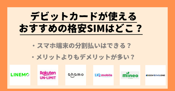 デビットカード支払いができる格安SIM12選！分割払いはできる？