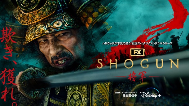 「SHOGUN 将軍」(c)2024 Disney and its related entities