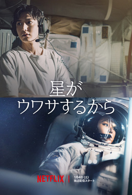 Netflixシリーズ「星がウワサするから」1月4日（土）より独占配信