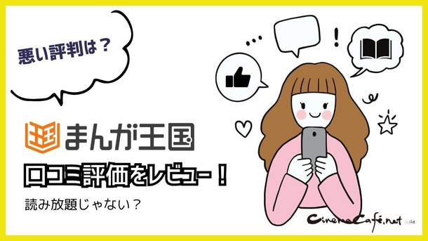 【悪い評判は？】まんが王国の口コミ評価をレビュー！5つのデメリットもまとめ