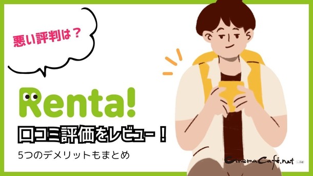 【悪い評判は？】Renta!の口コミ評価をレビュー！5つのデメリットもまとめ