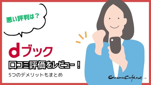 【悪い評判は？】dブックの口コミ評価をレビュー！5つのデメリットもまとめ