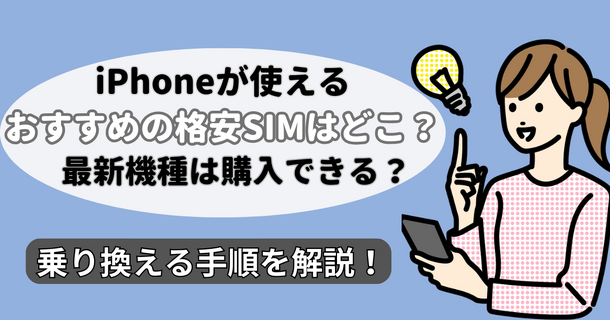 iPhoneにおすすめの格安SIMランキング7選を比較！乗り換えの手順と注意点は？