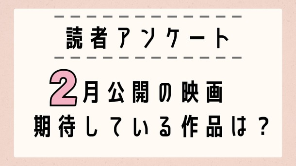 2月公開映画で期待している作品は？