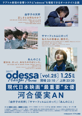 odessa Midnight Movies［vol.25］現代日本映画“最重要”女優　「河合優実AN」