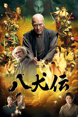 『八犬伝』(c)2024 『八犬伝』FILM PARTNERS.