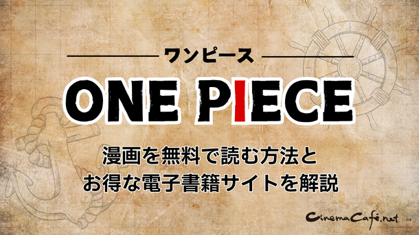 【ONE PIECE（ワンピース）】漫画を無料で読む方法とお得な電子書籍サイトを解説