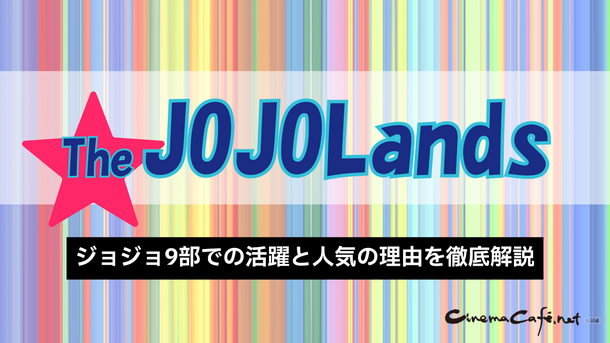 ジョジョランズで岸辺露伴が再登場！ジョジョ9部での活躍と人気の理由を徹底解説