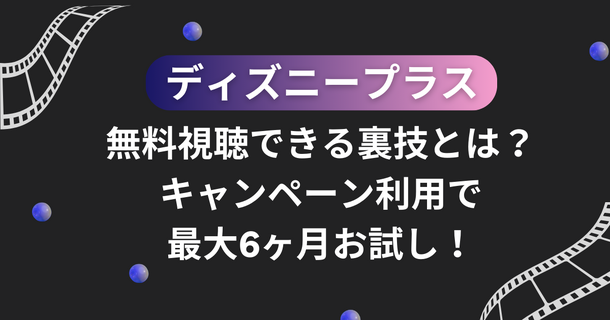 ディズニープラスを無料視聴できる裏技とは？キャンペーン利用で最大6ヶ月お試し！