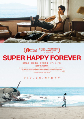 『SUPER HAPPY FOREVER』©2024 NOBO／MLD Films／Incline／High Endz