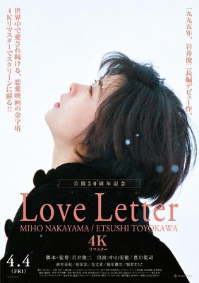 『Love Letter』4K　©フジテレビジョン