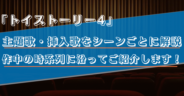 【主題歌・挿入歌/トイストーリー4】作中に流れる5曲をシーンごとに解説！