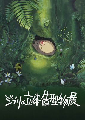 「ジブリの立体造型物展」(C) 1988 Hayao Miyazaki/Studio Ghibli