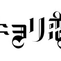 『近キョリ恋愛』-(C) 「近キョリ恋愛」製作委員会