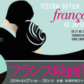 2014年フランス映画祭