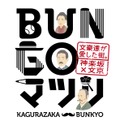 東京・神楽坂で「～文豪達が愛した街。神楽坂×文京～ BUNGOマツリ」が開催