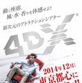 ユナイテッド・シネマ豊洲に登場する体感型上映システム・4DX