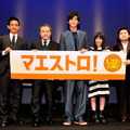 松坂桃李＆辻井伸行（ピアニスト）＆西田敏行＆miwa＆小林聖太郎（監督）／『マエストロ』公開直前イベント