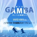 『GAMBA ガンバと仲間たち』