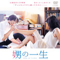 【DVD】レンタル・ジャケット／(C) 2015 西炯子・小学館／「娚の一生」製作委員会