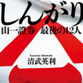 講談社ノンフィクション賞受賞作ドラマ化へ！ 「しんがり 山一證券 最後の聖戦」・画像