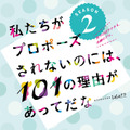 「私たちがプロポーズされないのには、101の理由があってだな」シーズン2-(C)女性チャンネル♪LaLa TV