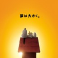 『I LOVE スヌーピー THE PEANUTS MOVIE』(C) 2015 Twentieth Century Fox Film Corporation. All Rights Reserved.(C) 2014 Peanuts Worldwide LLC