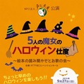 5人の魔女のハロウィン仕度～絵本の読み聞かせとお歌の会～