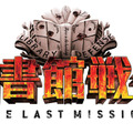 『図書館戦争　THE LAST MISSION』-(C) 2015 “Library Wars -LM-” Movie Project