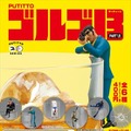 ゴルゴ13が新たなカラーでひっかかる「PUTITTO ゴルゴ13 PART1.5」発売