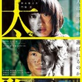 『太陽』本ポスタービジュアル　-（C）2015「太陽」製作委員会