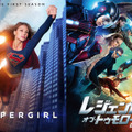 「SUPERGIRL／スーパーガール＆レジェンド・オブ・トゥモロー」 - (C) 2016 Warner Bros. Entertainment Inc. All rights reserved.