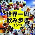 「世界一周飲み歩き」（朝日文庫／620円＋税）