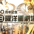 50周年限定オープニング