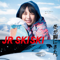 桜井日奈子／「JR SKISKI」CM