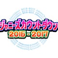 「ジャニーズカウントダウン2016-2017」（仮）