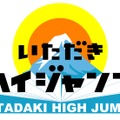 「いただきハイジャンプ 年末人助け大放出SP」