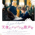 『天使にショパンの歌声を』ポスター　　(C)2015-9294-9759 QUEBEC INC. (une filiale de Lyla Films Inc.)