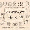 「AKOMEYA 蚤の市」開催！