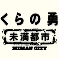 「ぼくらの勇気～未満都市」ロゴ-(C)日本テレビ