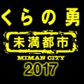 「ぼくらの勇気 未満都市 2017」