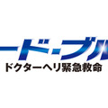 「コード・ブルー～ドクターヘリ緊急救命～」ロゴ-(C)フジテレビ