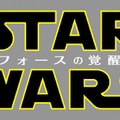 『スター・ウォーズ／フォースの覚醒』(C)2016 & TM Lucasfilm Ltd. All Rights Reserved.